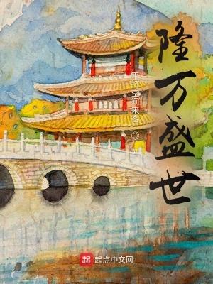 隆万盛世精校版TXT