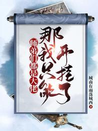 师兄们各个都是