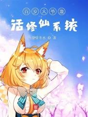 玄幻百岁系统才激活的