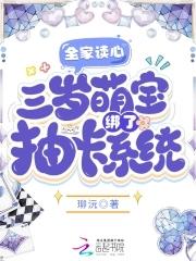 三岁萌宝绑了抽卡系统_(珋沅)