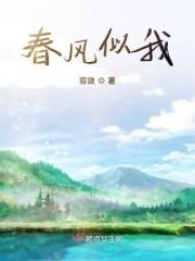 春风如什么