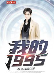 我的1995农庄