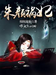 朱颜免费阅读