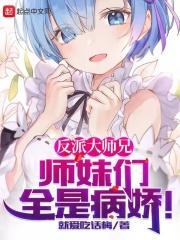 反派大师兄师妹们全是病娇第二季