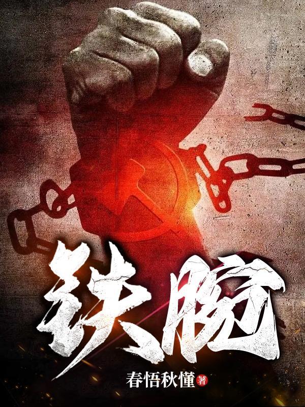 铁腕官途春悟秋懂