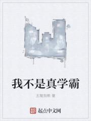 我不是学霸我是谁