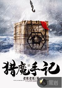 猎魔手记讲了什么内容