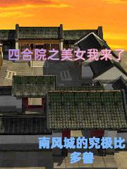 四合院美女图片