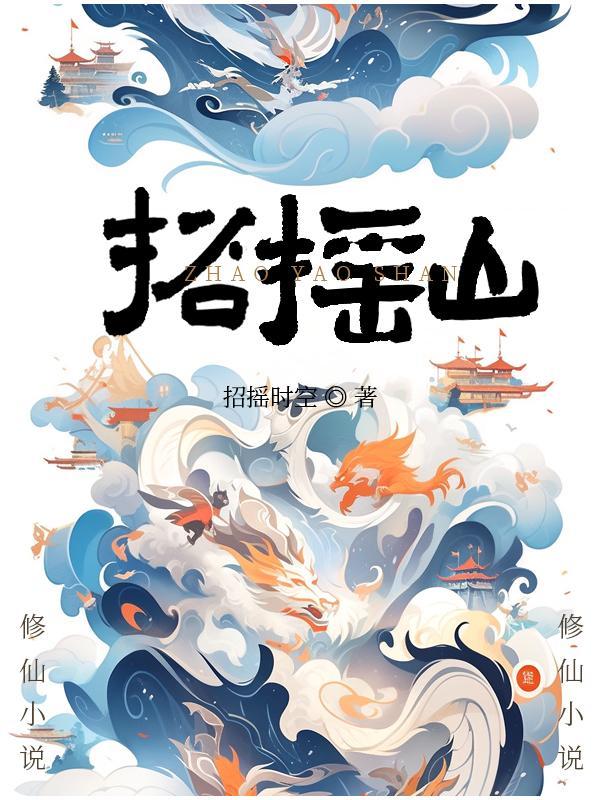 招摇山的作者
