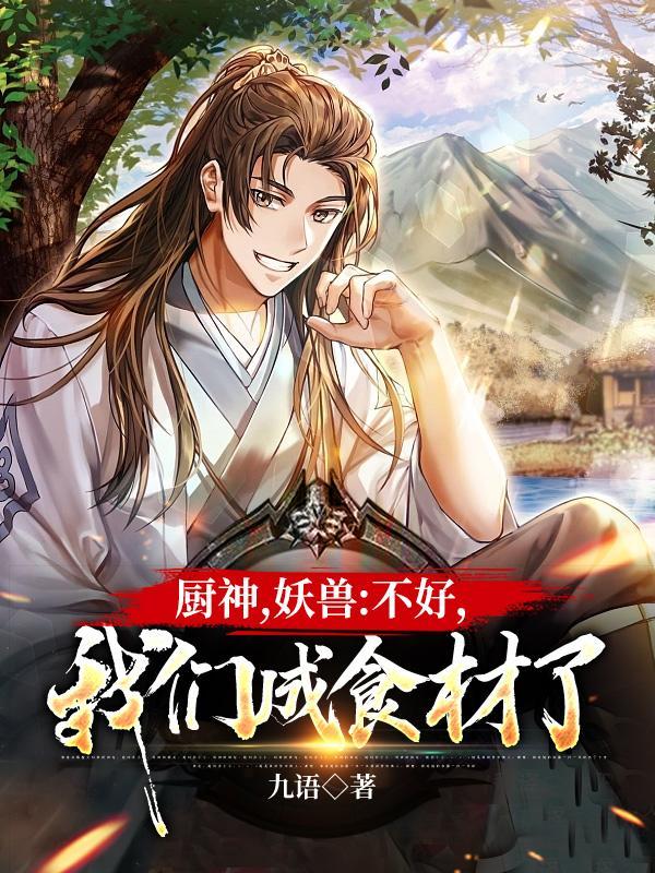 我们成食材了未删减版