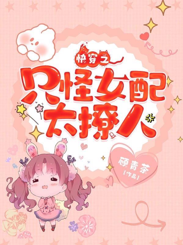 快穿之怪她太漂亮