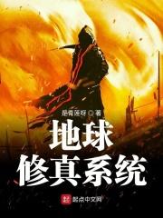 地球修仙系统