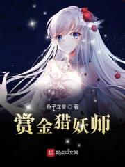 赏金猎妖师 清酒二钱