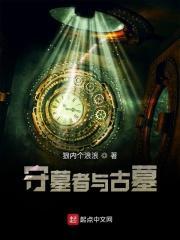 守墓人叫什么