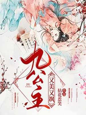 九公主她又美又飒完整版