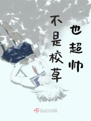 校草不是女扮男装吗62