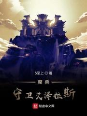 魔兽守卫军全英雄解锁