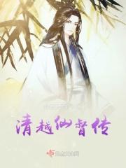 清越上仙 旻华帝君