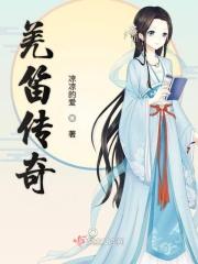 羌笛的吹奏方法