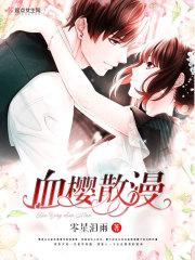 血樱是什么意思
