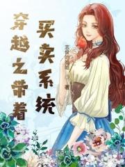 穿越之带着商城来古代
