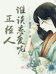 正经人谈恋爱吗