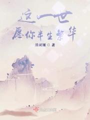 愿你一世清欢下一句