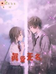 真爱无敌mv