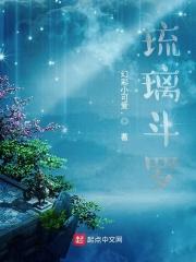 琉璃斗罗唐瑜