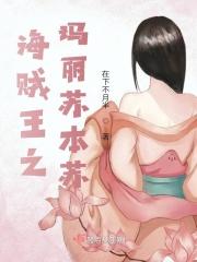 海贼王玛丽亚是谁