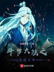 斗罗大陆之永恒传奇