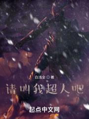 请叫我超人吧.免费阅读