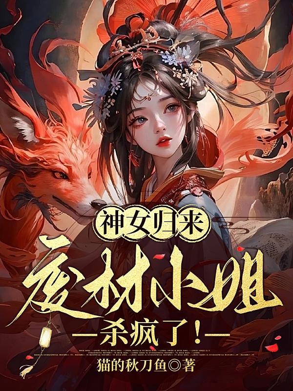神女归来之逆天大小姐全集免费