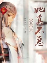 快穿之女主她真不甜免费阅读