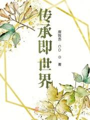 传承下去是什么意思