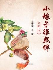 福运娘子美又