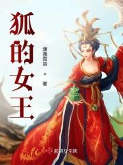 狐妖女王的玩偶
