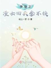 快穿之渣女翻身
