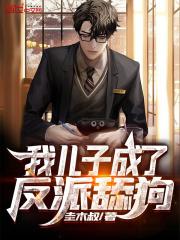 我儿子成了反派舔狗_(圭木叔)