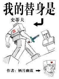 我的替身是史蒂夫第三中文网