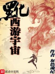 西游黑化图片