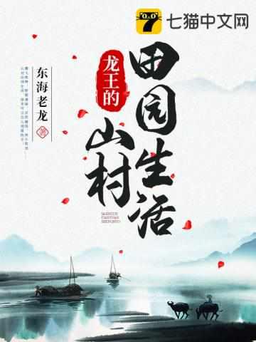 龙王的山村田园生活 东海老龙全文免费阅读