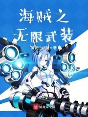 海贼之无限强化系统