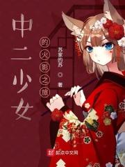 中二少女的火影之旅txt八零