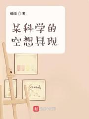 空想的科学世界