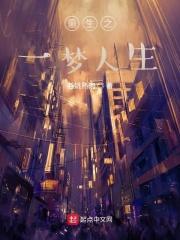 重生一梦免费阅读原文
