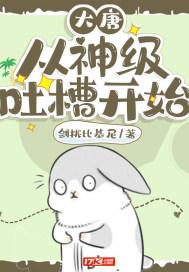 大唐之吐槽系统