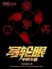 斗破之写轮眼传奇