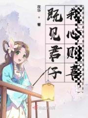 既见君子我心则休意思