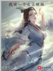 我有一个女王妹妹漫画